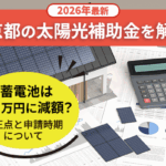 【2026年最新】東京都の太陽光補助金を解説!蓄電池は10万円に減額?改正点と申請時期について画像