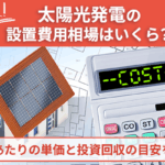 太陽光発電の設置費用相場はいくら?1kWあたりの単価と投資回収の目安を解説画像