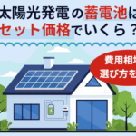太陽光発電の蓄電池はセット価格でいくら?費用相場や選び方を解説画像