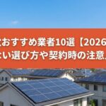 太陽光発電おすすめ業者10選【2026年最新版】!失敗しない選び方や契約時の注意点も解説画像
