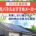 太陽光パネルおすすめメーカー10選(2026年最新版)!失敗しない選び方や契約時の注意点も解説画像