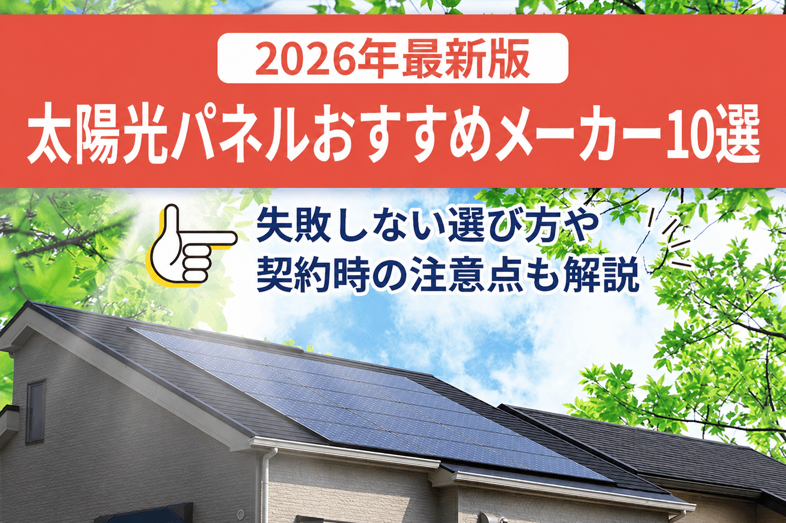太陽光パネルおすすめメーカー10選(2026年最新版)!失敗しない選び方や契約時の注意点も解説