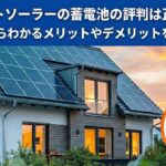 スマートソーラーの蓄電池の評判は正しい？口コミからわかるメリットやデメリットを徹底解説画像