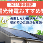太陽光発電おすすめ業者10選【2026年最新版】！失敗しない選び方や契約時の注意点も解説画像