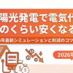 太陽光発電で電気代はどのくらい安くなる?2026年最新シミュレーションと削減のコツを解説画像