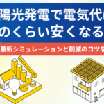 太陽光発電で電気代はどのくらい安くなる?2026年最新シミュレーションと削減のコツを解説画像