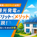 太陽光発電のデメリット・メリットを解説！後悔しないための対策画像