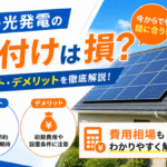 太陽光発電の後付けは損？メリット・デメリットや費用相場を解説画像