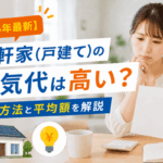 一軒家(戸建て)の電気代は高い?節約方法と平均額を解説【2026年最新】画像