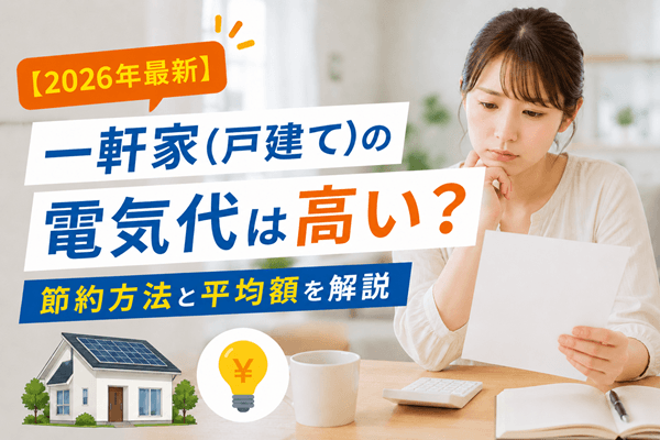 一軒家(戸建て)の電気代は高い?節約方法と平均額を解説【2026年最新】
