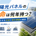 太陽光パネルの寿命は何年持つ？長持ちさせる方法や劣化原因を解説画像