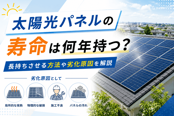 太陽光パネルの寿命は何年持つ?長持ちさせる方法や劣化原因を解説