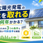 太陽光発電の元を取れるには何年かかる？元を取るための3つの条件と失敗しない判断基準を解説画像