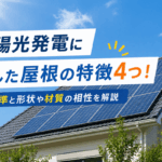 太陽光発電に適した屋根の特徴4つ！設置基準と形状や材質の相性を解説画像