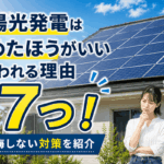 太陽光発電はやめたほうがいいと言われる理由7つ!後悔しない対策を紹介画像