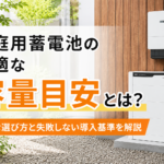 家庭用蓄電池の最適な容量目安とは?最適な選び方と失敗しない導入基準を解説画像