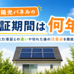 太陽光パネルの保証期間は何年?出力保証との違いや切れた後の注意点を徹底解説画像