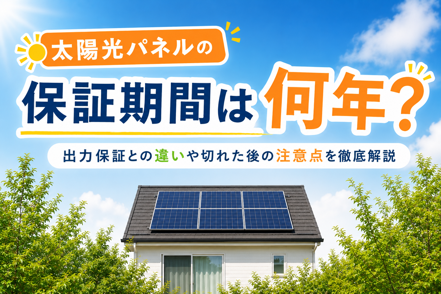 太陽光パネルの保証期間は何年?出力保証との違いや切れた後の注意点を徹底解説
