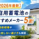 【2026年最新】家庭用蓄電池のおすすめメーカー5選!価格相場や失敗しない選び方も解説画像