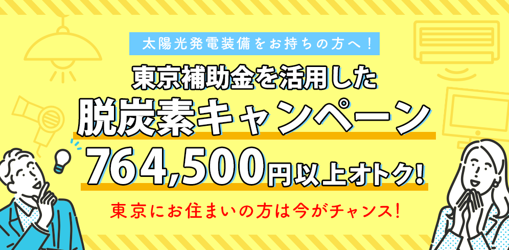 東京補助金を活用した脱炭素キャンペーン764,500円以上オトク！東京にお住まいの方は今がチャンス！