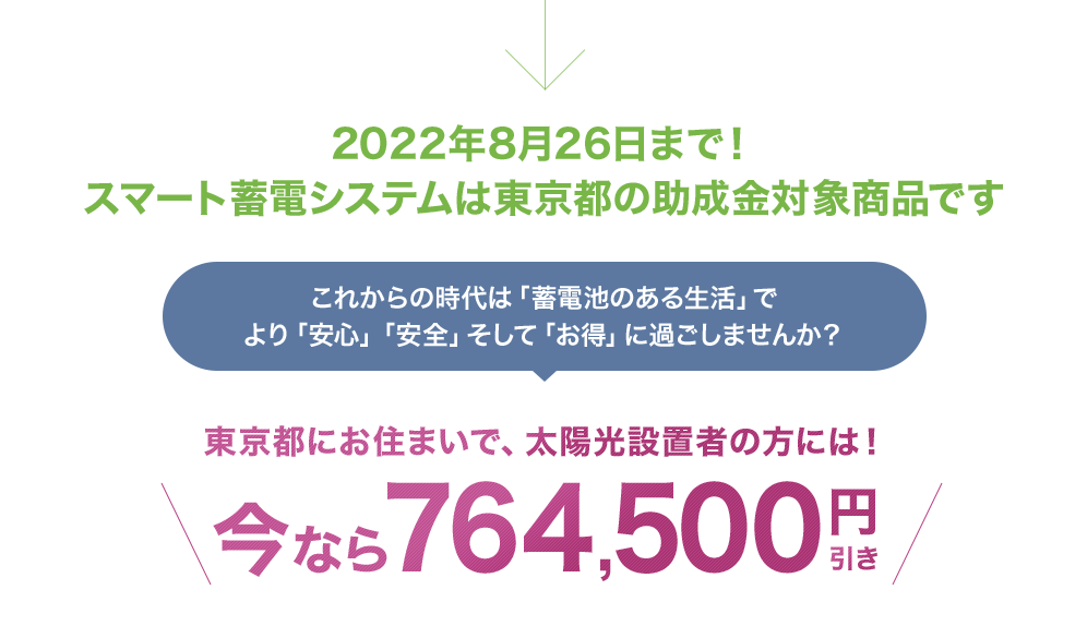 2022年8月26日まで！スマート蓄電システムは東京都の助成金対象商品です