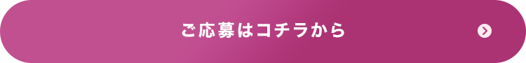 ご応募はコチラから