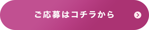 ご応募はコチラから
