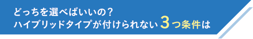 どっちを選べばいいの？ハイブリッドタイプが付けられない3つ条件は