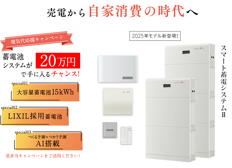 太陽光設置者の皆様今こそ蓄電池を手に入れるチャンスです！東京都民限定「売電から自家消費の時代へ」