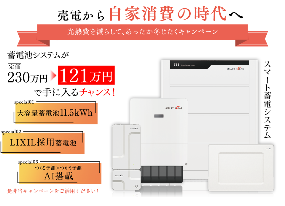 太陽光設置者の皆様今こそ蓄電池を手に入れるチャンスです！「売電から自家消費の時代へ」