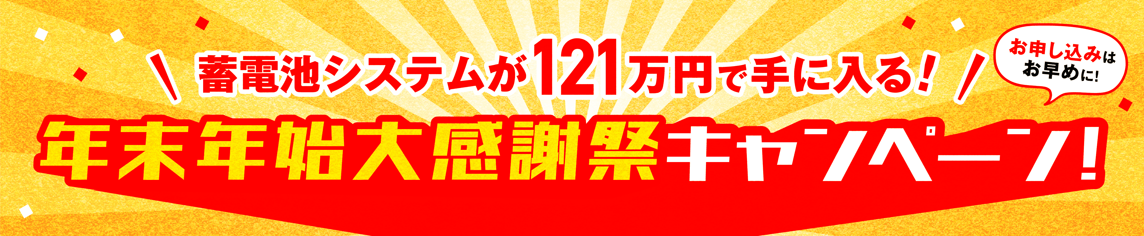 蓄電池特別キャンペーン