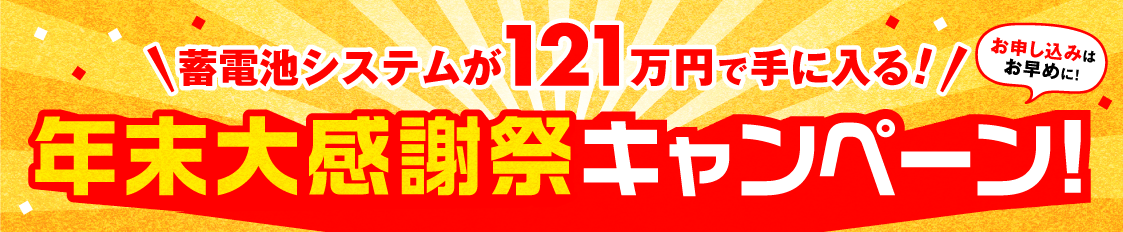 蓄電池特別キャンペーン