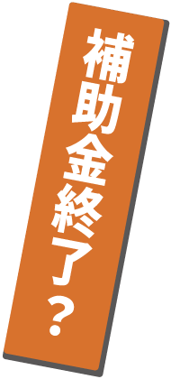 補助金終了?