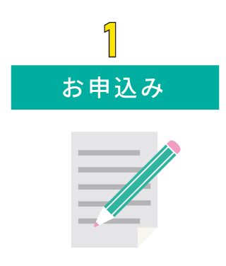 お申込み