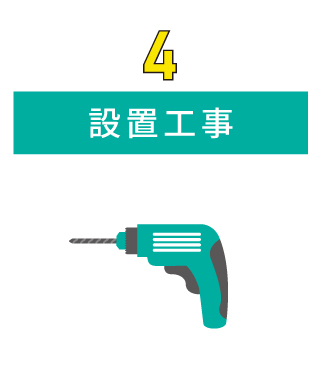 設置工事