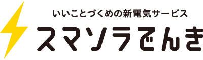スマソラでんき