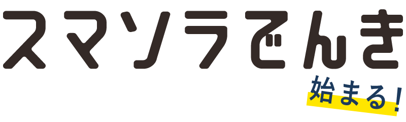 スマソラでんき始まる