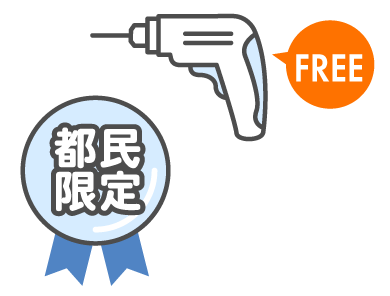 メンテナンス無料 東京都民限定