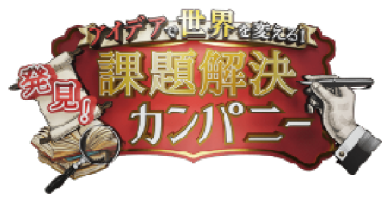 課題解決カンパニー