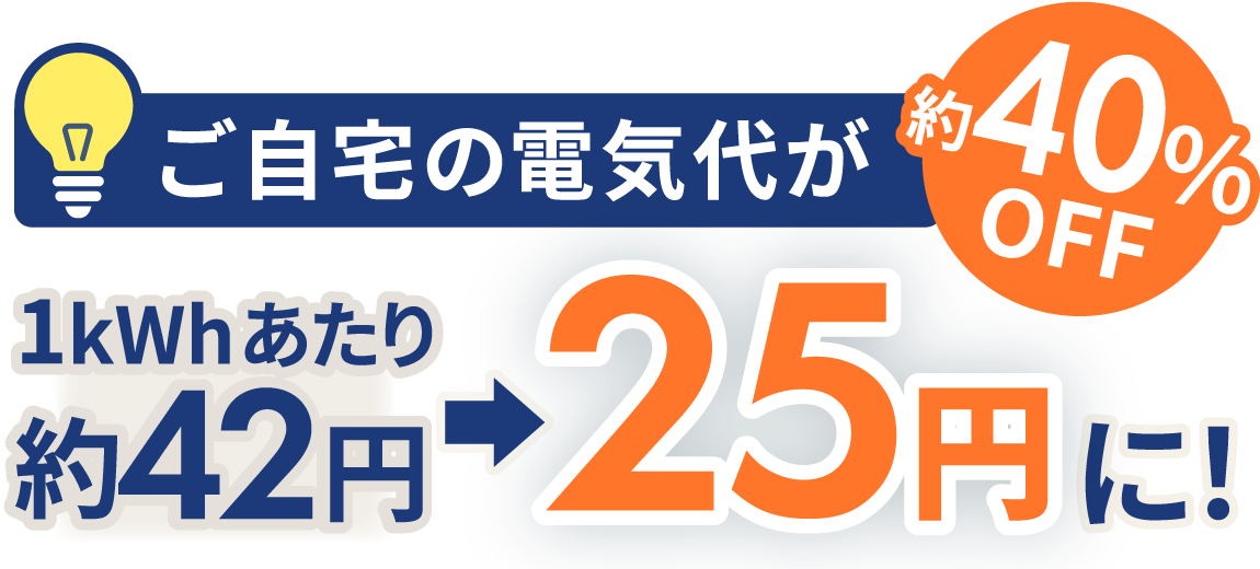 ご自宅の電気代が約40%OFF 1kWhあたり約42円が25円に