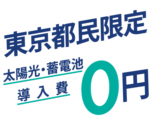 東京都民限定 導入費・月額費用0円