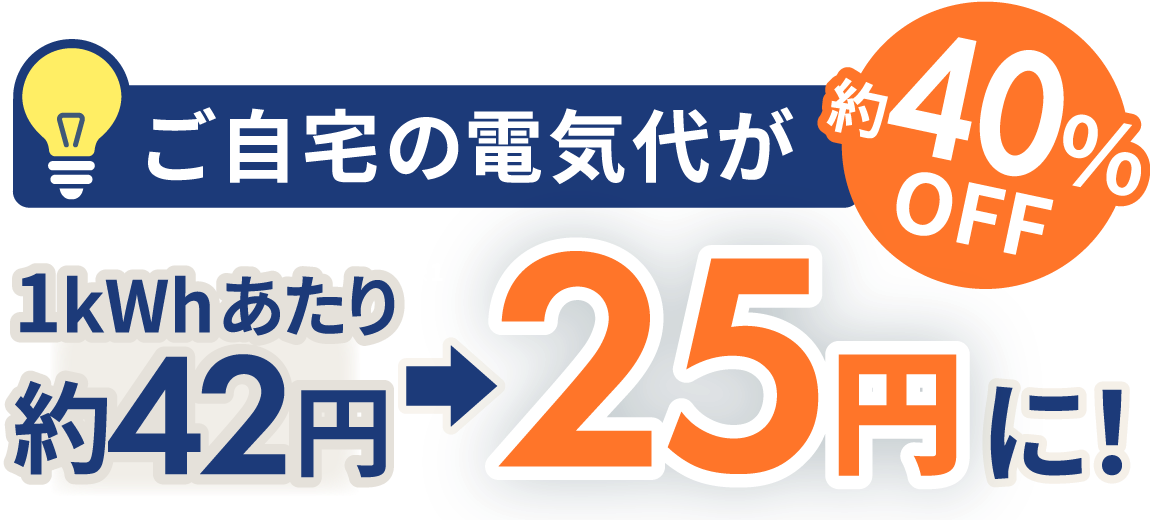 ご自宅の電気代が約40%OFF 1kWhあたり約42円が25円に