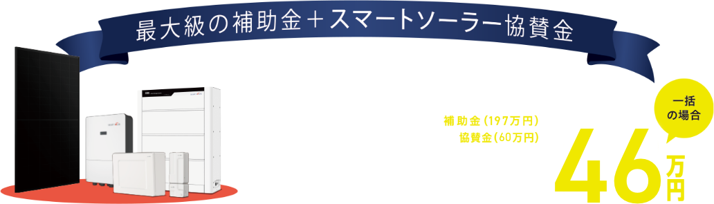 最大級の補助金＋スマートソーラー協賛金