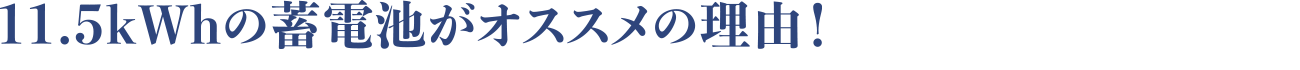 ソーラー蓄電システム