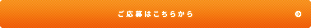 “ご応募はこちらから"