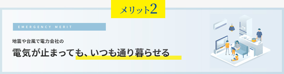 地震や台風で電力会社の電気が止まっても、いつも通り暮らせる
