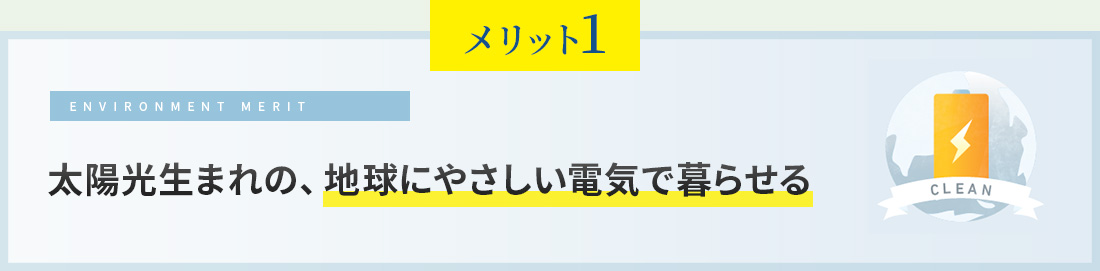 太陽光生まれの、地球にやさしい電気で暮らせる