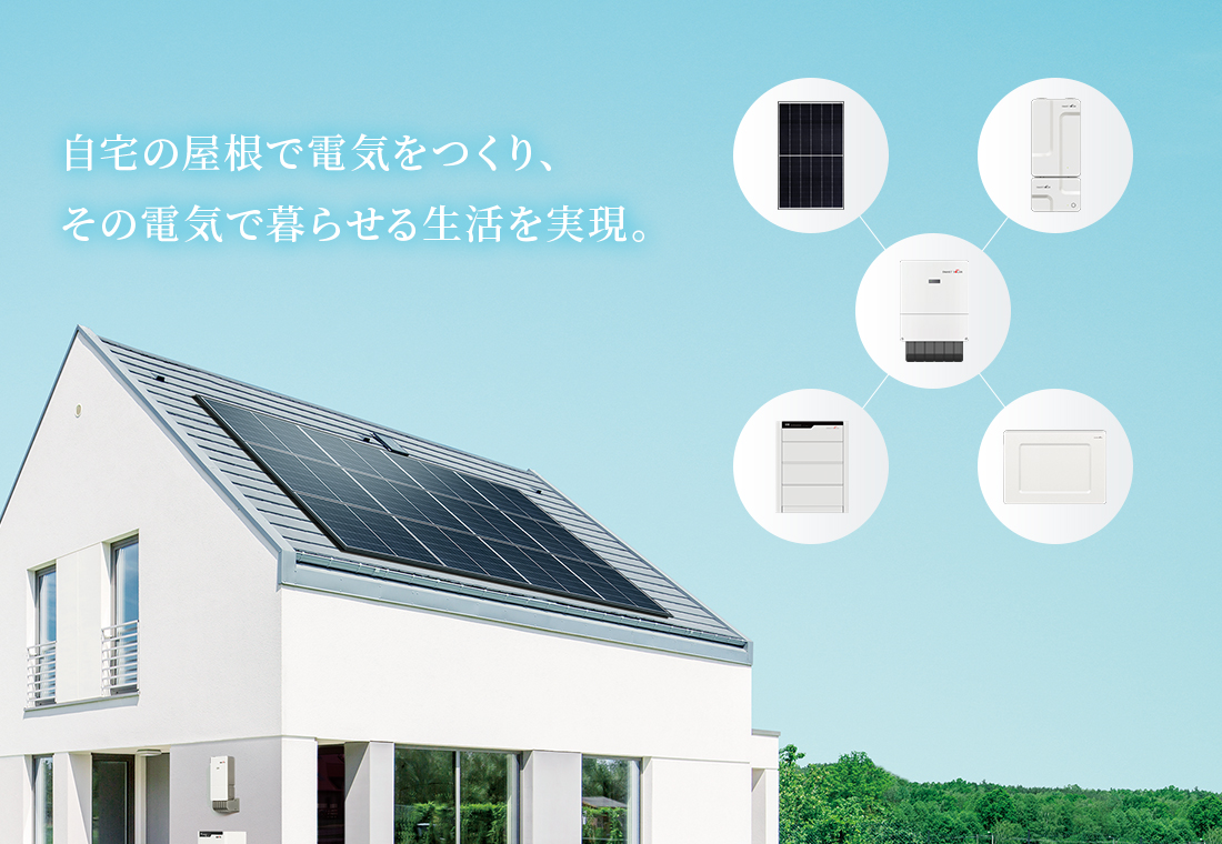 自宅の屋根で電気をつくり、その電気で暮らせる生活を実現。