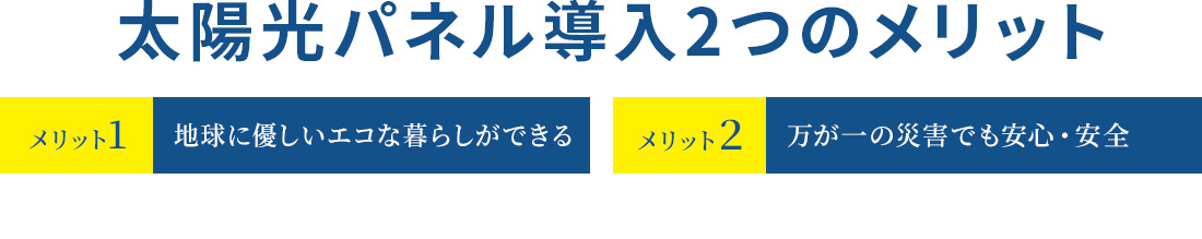 太陽光パネル導⼊2つのメリット