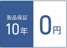 製品保証10年0円